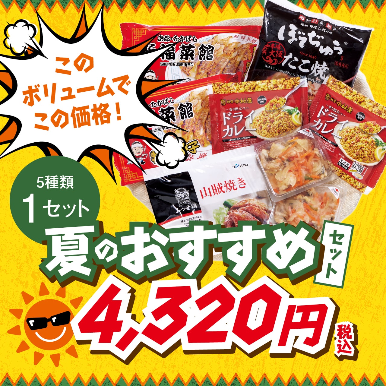 夏のおススメセット