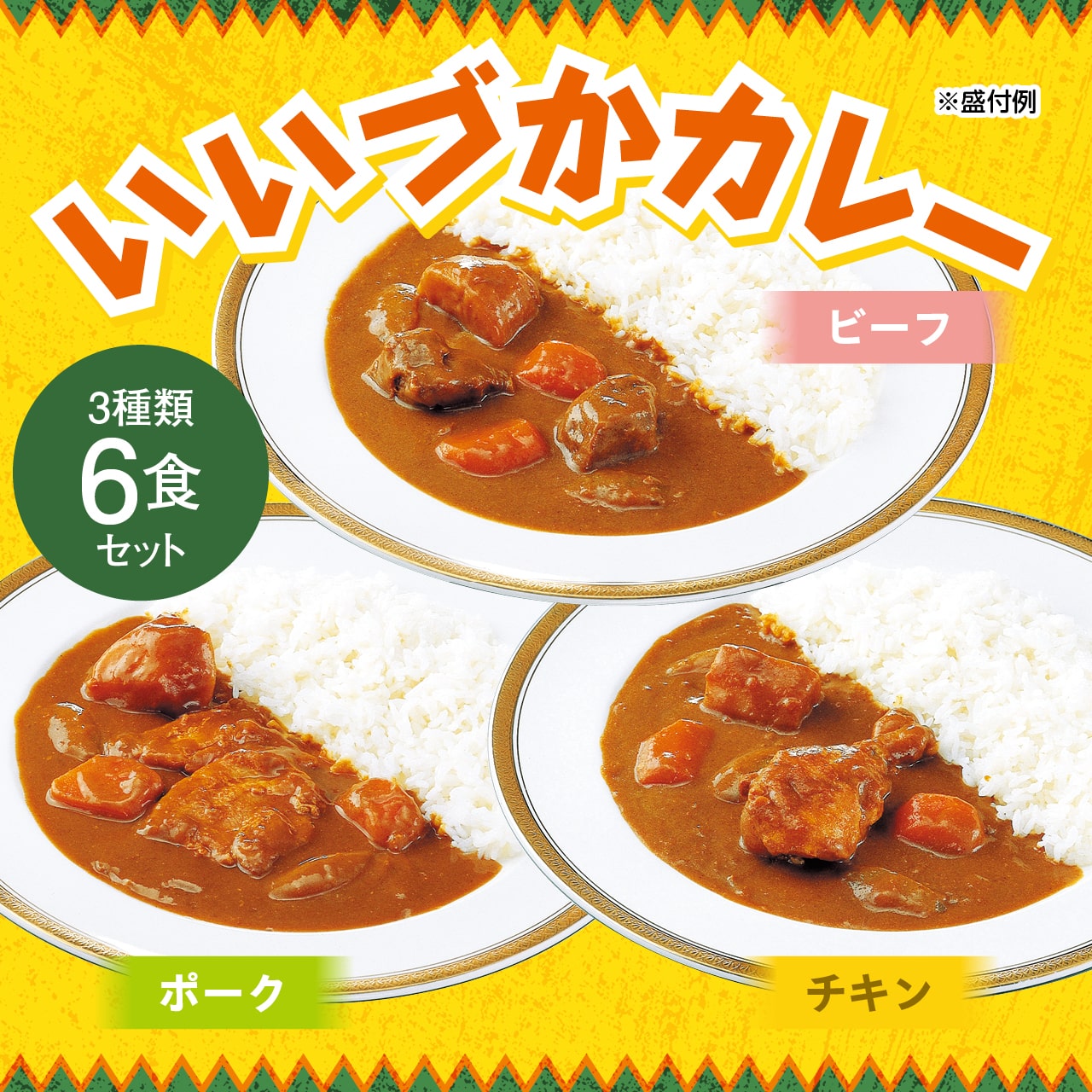 いいづかカレー　6食セット