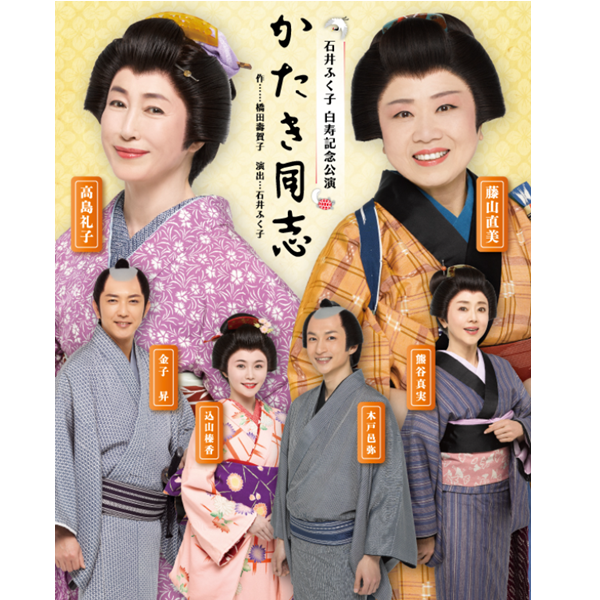 石井ふく子 白寿記念公演 「かたき同志」