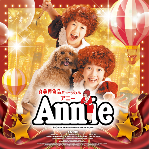 丸美屋食品ミュージカル「アニー」