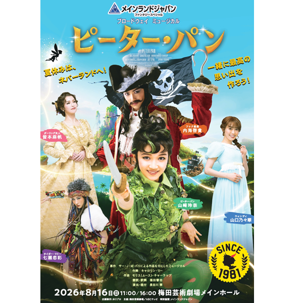 メインランドジャパン ファンタジースペシャル ブロードウェイ ミュージカル「ピーター・パン」