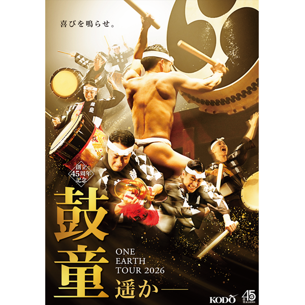 創立45周年記念 鼓童 ワン・アース・ツアー 2026「遥か―」