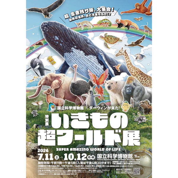 特別展「いきもの超ワールド展　国立科学博物館×ダーウィンが来た！」