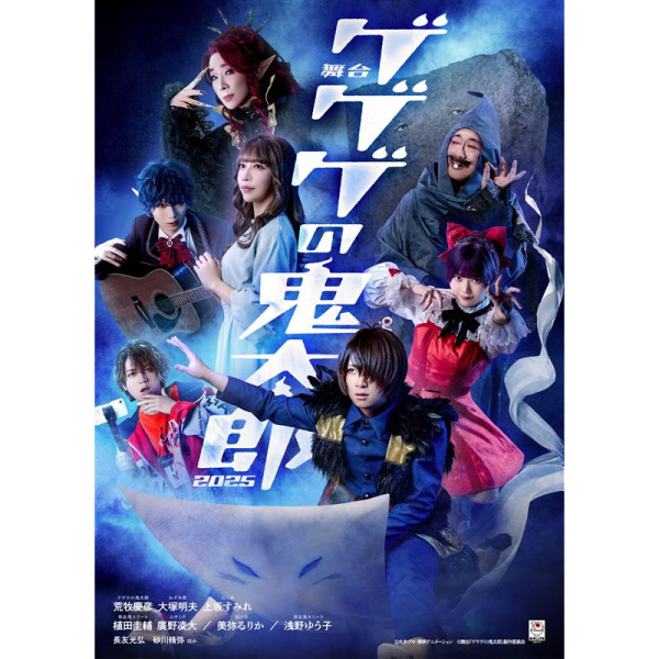 舞台『ゲゲゲの鬼太郎2025』