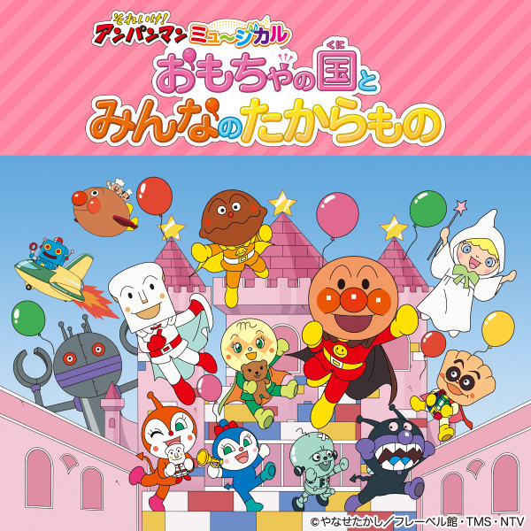 それいけ！アンパンマン ミュージカル 「おもちゃの国とみんなのたからもの」【市川・水戸公演】