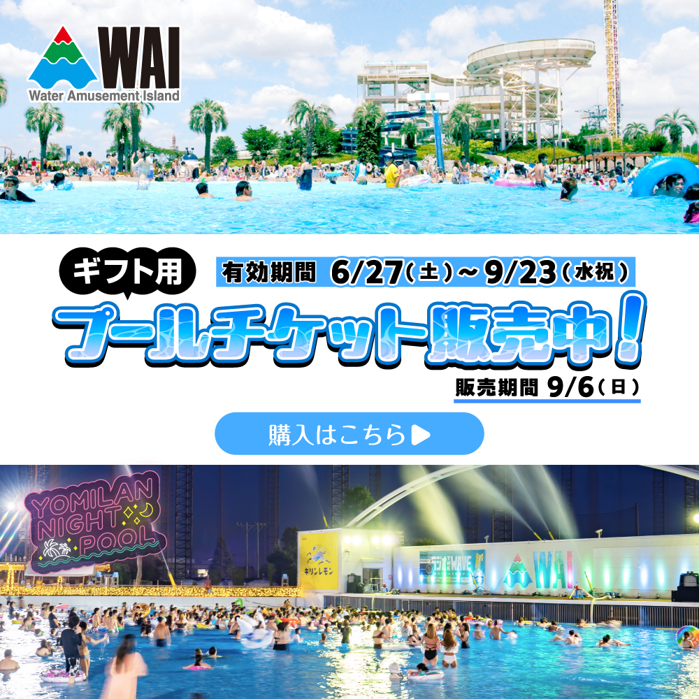 プールWAI