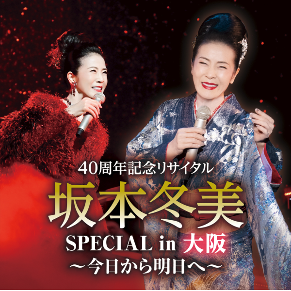40周年記念リサイタル 坂本冬美 SPECIAL in 大阪 ～今日から明日へ～