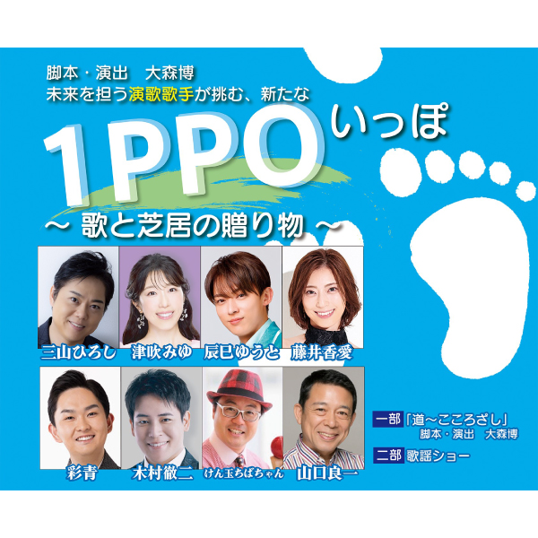 1PPO（いっぽ）〜歌と芝居の贈り物〜