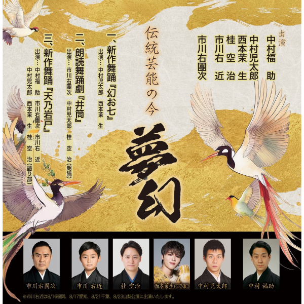 伝統芸能の今 - 夢幻 -【東京・愛知・山梨公演】