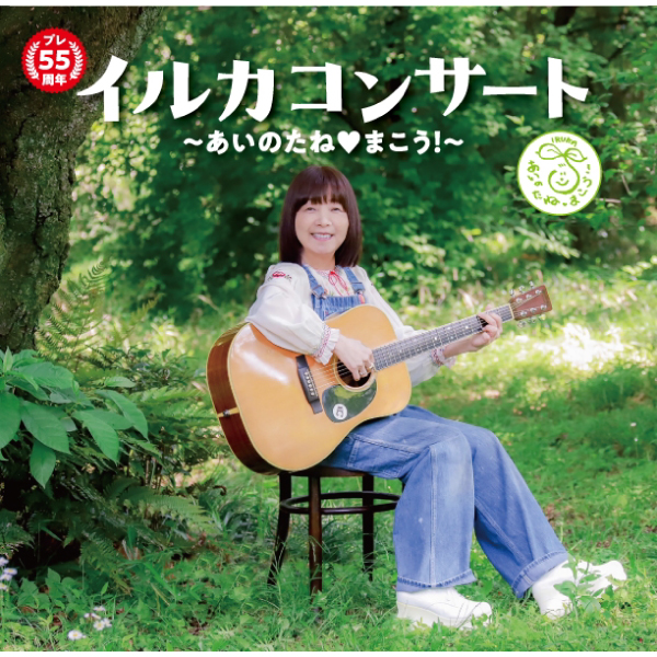 プレ55周年 イルカコンサート 〜あいのたね♡まこう！〜