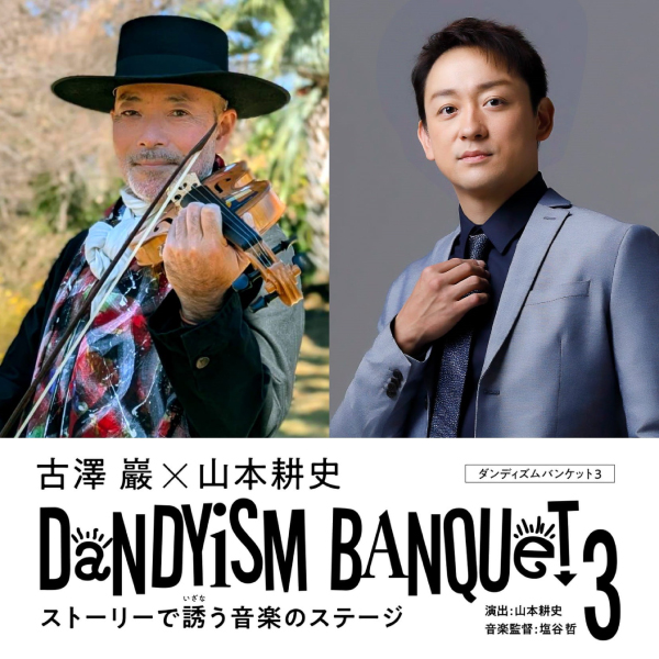 古澤 巖×山本耕史 DANDYISM BANQUET 3 ストーリーで誘う音楽のステージ