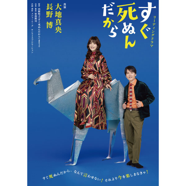 リーディングドラマ「すぐ死ぬんだから」