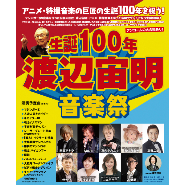 ⽣誕100年・渡辺宙明⾳楽祭
