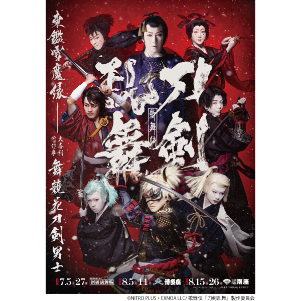 歌舞伎『刀剣乱舞 東鑑雪魔縁』【福岡公演(博多座)】