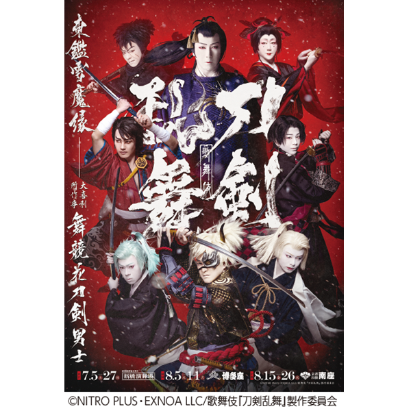 歌舞伎 刀剣乱舞 東鑑雪魔縁 大喜利所作事 舞競花刀剣男士
