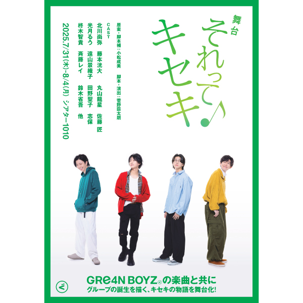 舞台「それってキセキ」