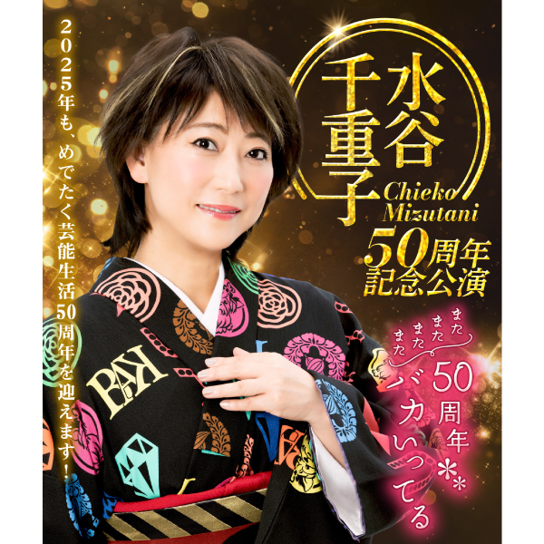 水谷千重子50周年記念公演