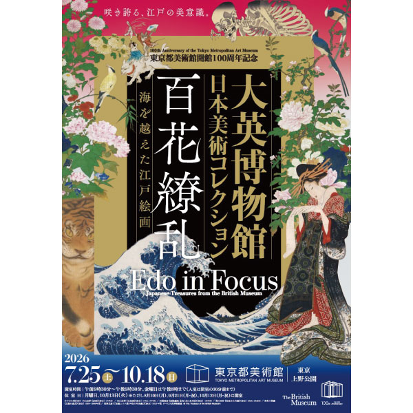東京都美術館開館100周年記念　大英博物館日本美術コレクション　百花繚乱～海を越えた江戸絵画