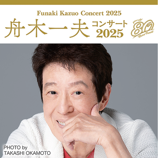 舟木一夫 コンサート2025【岡山】