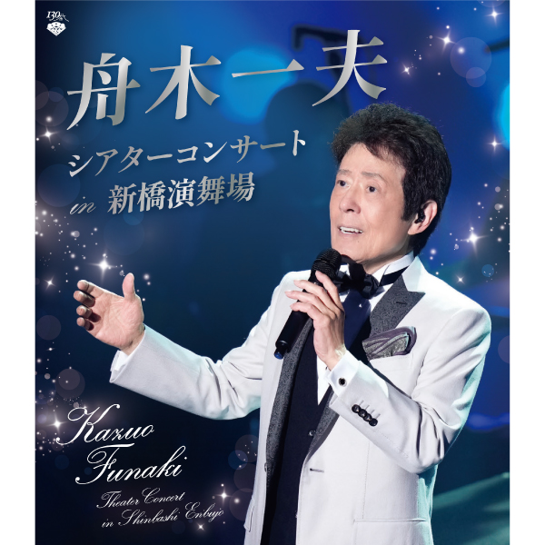 松竹百三十周年 新橋演舞場百周年 舟木一夫シアターコンサート in 新橋演舞場