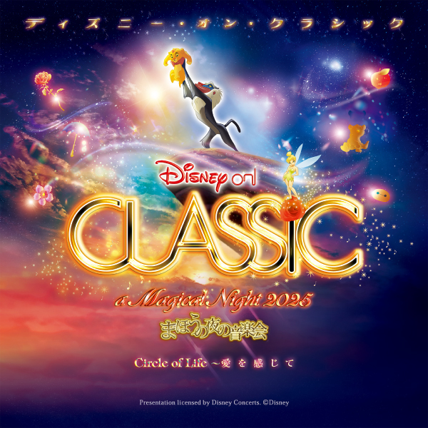 ディズニー・オン・クラシック ～まほうの夜の音楽会 2025【所沢・宇都宮公演】