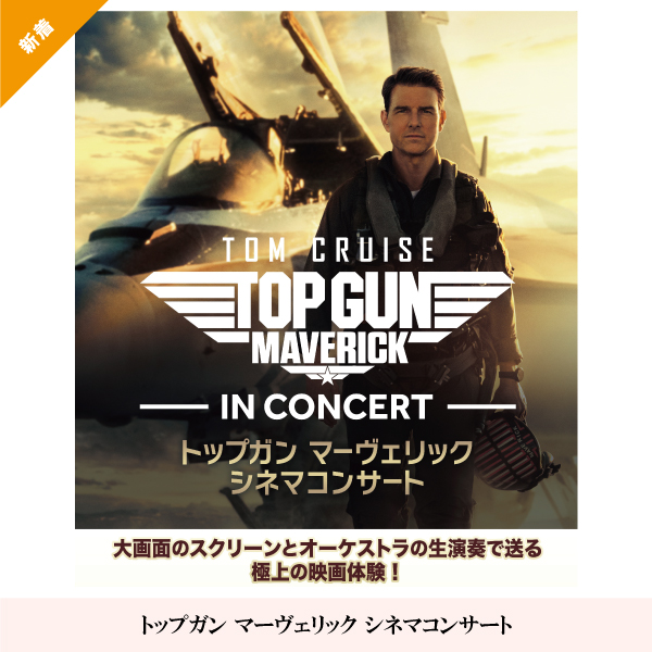 トップガン マーヴェリック シネマコンサート