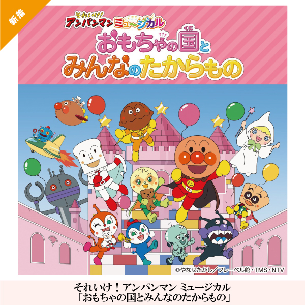 それいけ！アンパンマン ミュージカル 「おもちゃの国とみんなのたからもの」