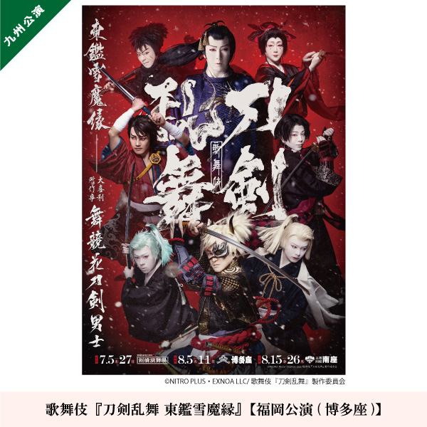 歌舞伎『刀剣乱舞 東鑑雪魔縁』【福岡公演(博多座)】
