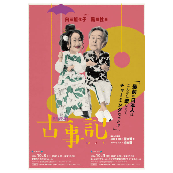 朗読劇「古事記」
