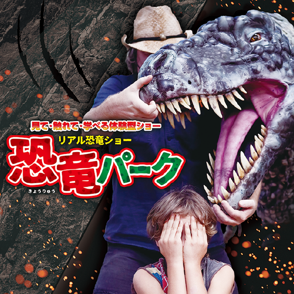 リアル恐竜ショー 恐竜パーク