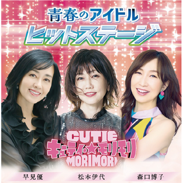 青春のアイドル ヒットステージ