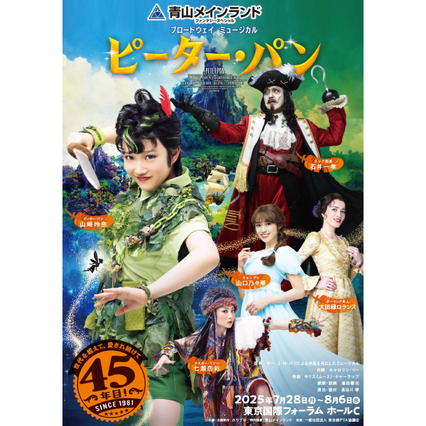青山メインランドファンタジースペシャル ブロードウェイミュージカル『ピーター・パン』