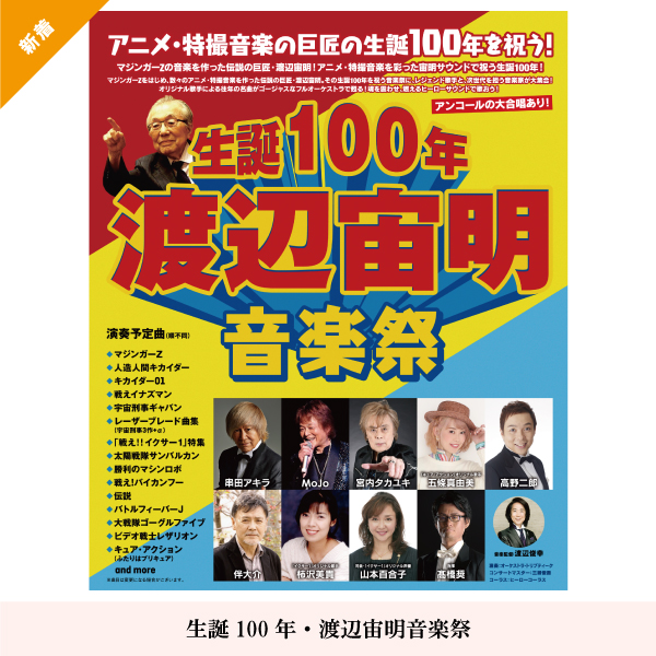 ⽣誕100年・渡辺宙明⾳楽祭