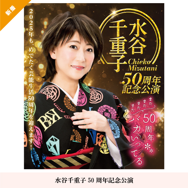 水谷千重子50周年記念公演
