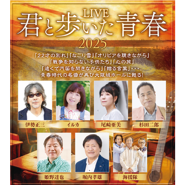 LIVE「君と歩いた青春」 2025