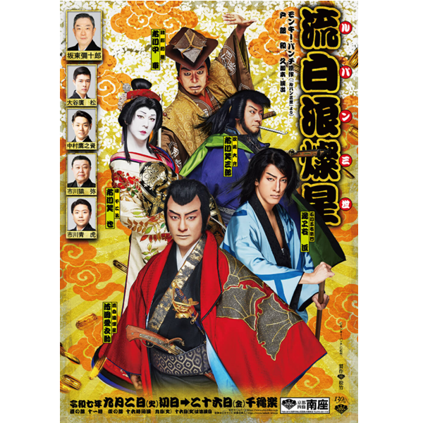 松竹創業130周年 流白浪燦星