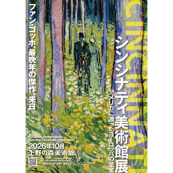 シンシナティ美術館展 ～アメリカに渡ったヨーロッパの至宝～