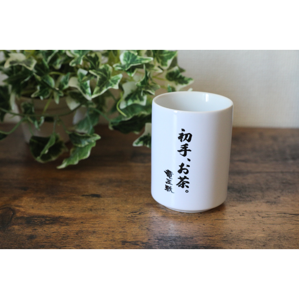 竜王戦の心得湯呑み