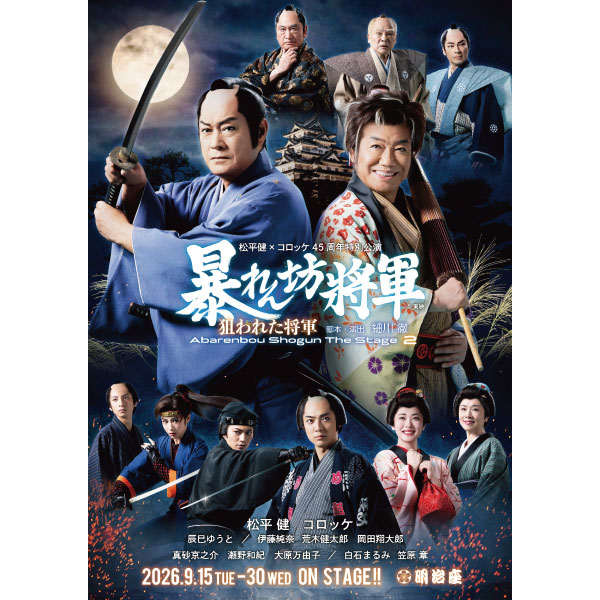 松平健×コロッケ 45 周年特別公演【ペンライト（非売品）付き】