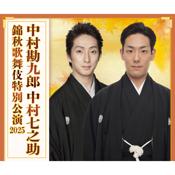 中村勘九郎 中村七之助 錦秋歌舞伎特別公演 2025【新潟公演】