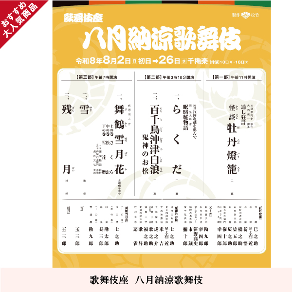 八月納涼歌舞伎