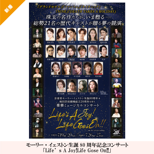 モーリー・イェストン生誕80周年記念コンサート「Life’s A Joy!Life Gose On!!」