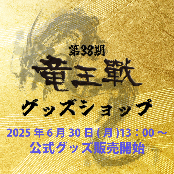 第38期竜王戦公式グッズショップ