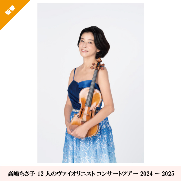 高嶋ちさ子 12人のヴァイオリニスト コンサートツアー 2024～2025