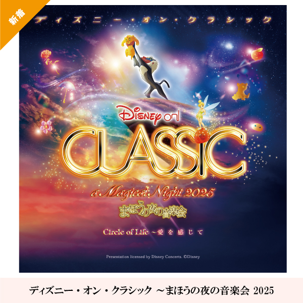 ディズニー・オン・クラシック ～まほうの夜の音楽会 2025