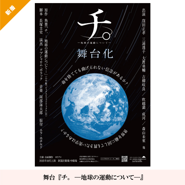 舞台『チ。ー地球の運動についてー』