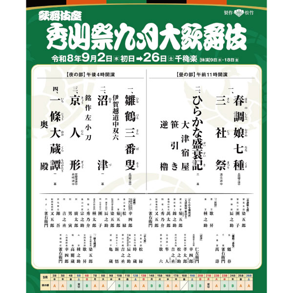 歌舞伎座　秀山祭九月大歌舞伎