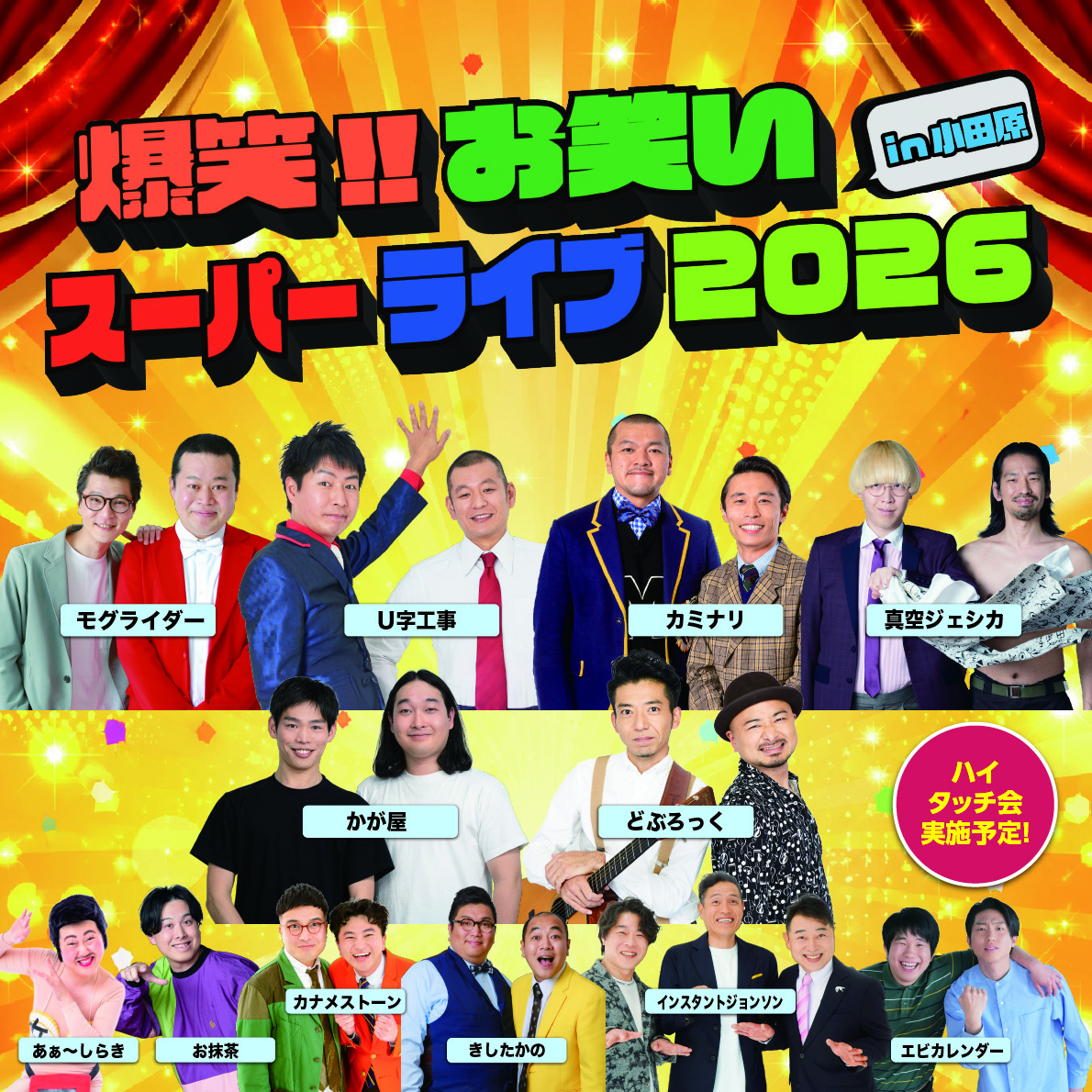 爆笑!! お笑いスーパーライブ in 小田原