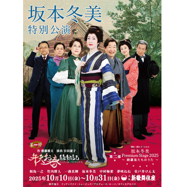 坂本冬美 特別公演