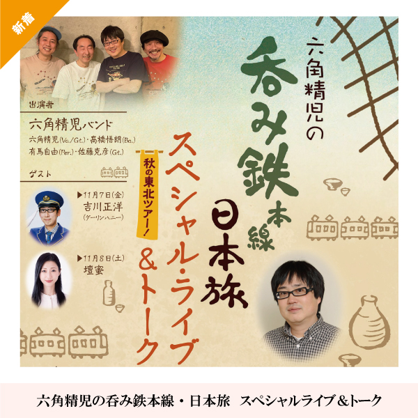 六角精児の呑み鉄本線・日本旅　スペシャルライブ＆トーク